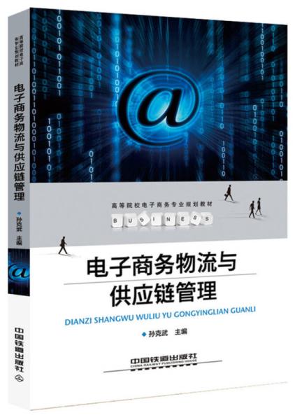 电子商务与物流专业描述
