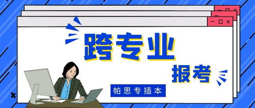 电子商务专插本跨专业