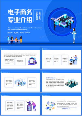 关于介绍电子商务专业的ppt
